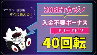 20BETカジノ入金不要ボーナスアイキャッチ画像