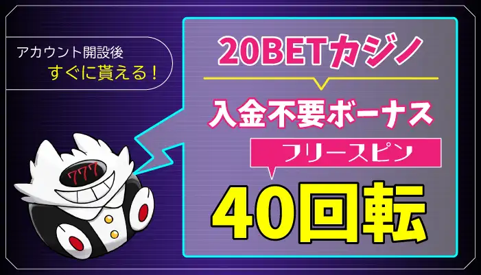 20BETカジノ入金不要ボーナスアイキャッチ画像