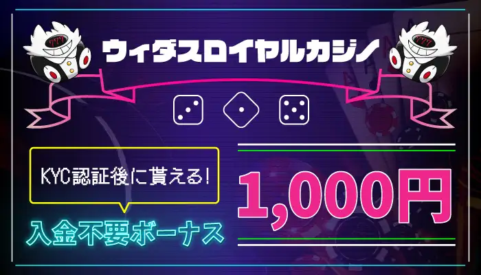 ウィダスロイヤルカジノ入金不要ボーナス