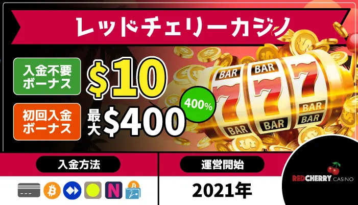 レッドチェリーカジノトップページ