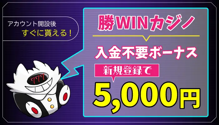 勝WINカジノ入金不要ボーナスアイキャッチ画像