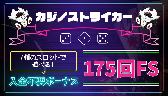 カジノストライカー入金不要ボーナス