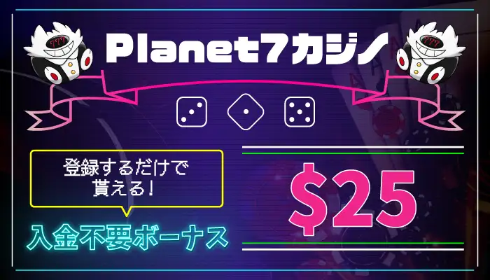 Planet7カジノ入金不要ボーナス