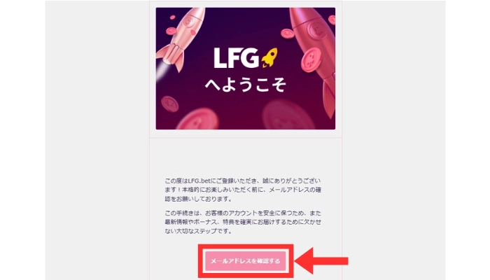 LFG.betカジノの認証メール