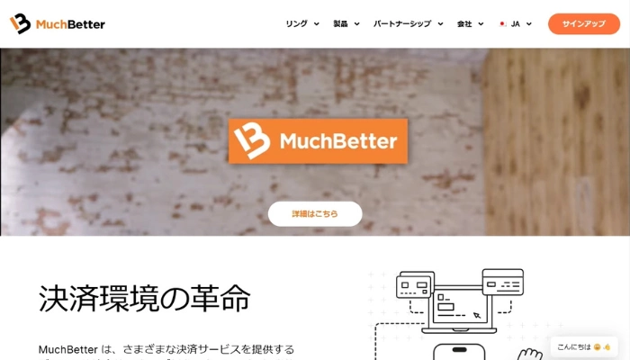 オンカジ入金方法「MuchBetter」