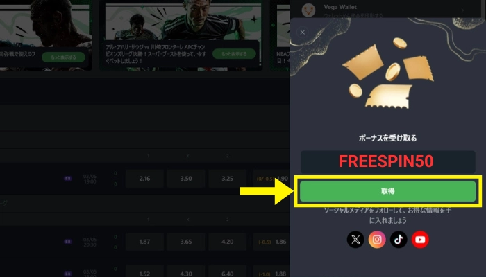 ボーナスコード入力画面