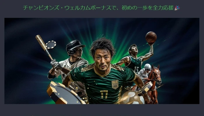 チャンピオンズウェルカムボーナス