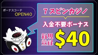 7スピンカジノ入金不要ボーナスアイキャッチ画像