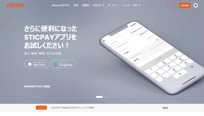 オンカジ入金方法「STICPAY」