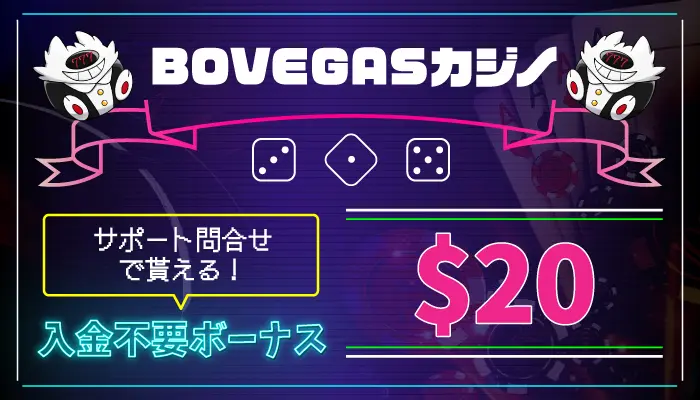 BOVEGASカジノ入金不要ボーナス