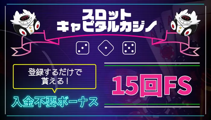 スロットキャピタルカジノ入金不要ボーナス