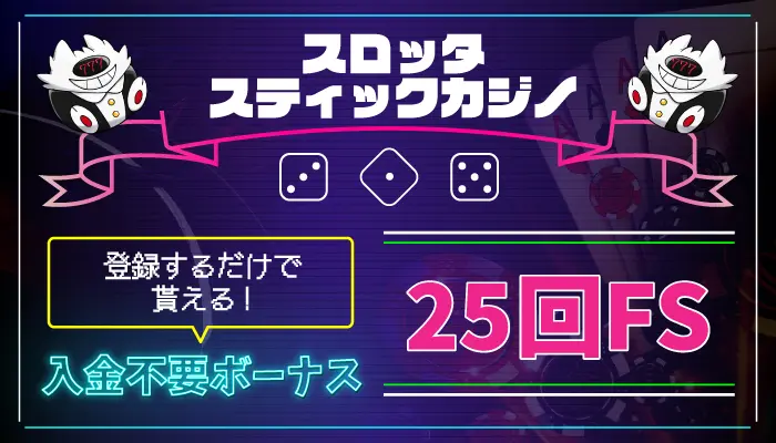 スロッタスティックカジノ入金不要ボーナス