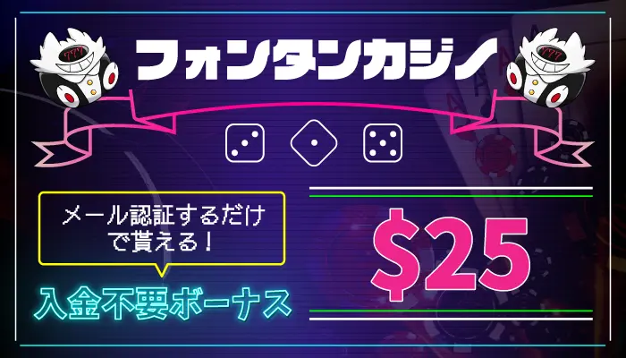 フォンタンカジノ入金不要ボーナス