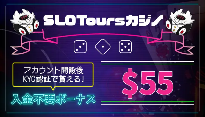 スロットツアー入金不要ボーナス