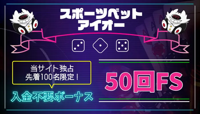 スポーツベットアイオー入金不要ボーナス
