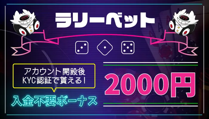 ラリーベットカジノ入金不要ボーナス