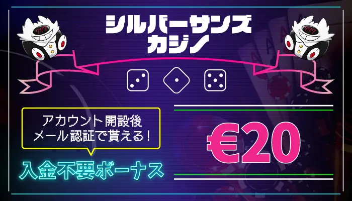 シルバーサンズカジノ入金不要ボーナス