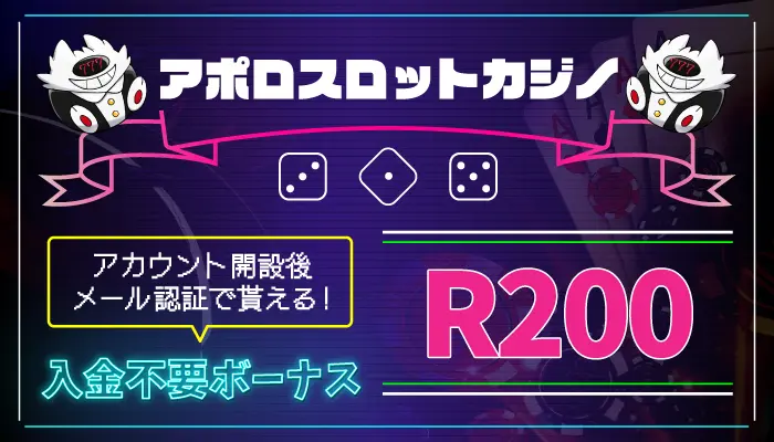 アポロスロットカジノ入金不要ボーナス