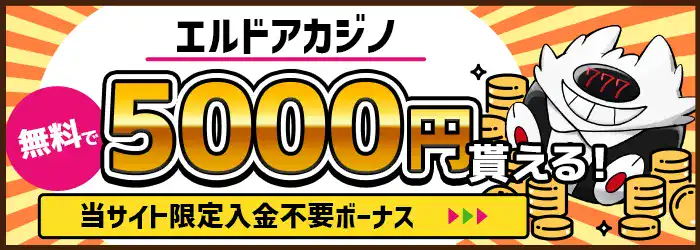 エルドアカジノ入金不要ボーナスバナー