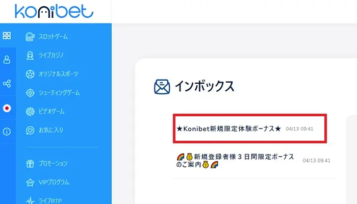 コニベット入金不要ボーナスの貰い方05