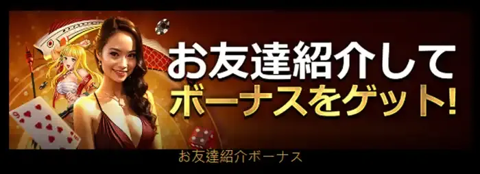 ライブカジノハウスの入金不要ボーナス以外のボーナス04