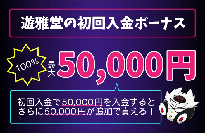 遊雅堂の初回入金ボーナス