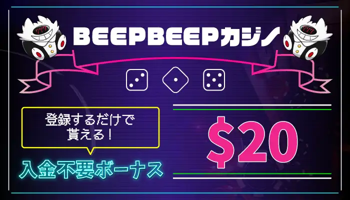 BEEPBEEPカジノ入金不要ボーナス