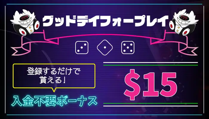 グッドデイフォープレイ入金不要ボーナス