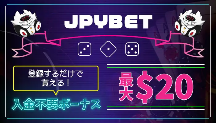 JPYBET入金不要ボーナス