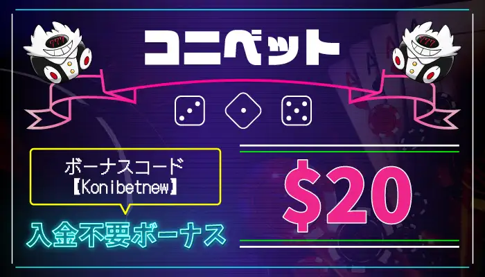 コニベット入金不要ボーナス