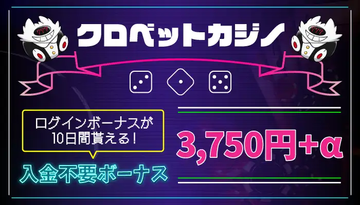 クロベットカジノ入金不要ボーナス