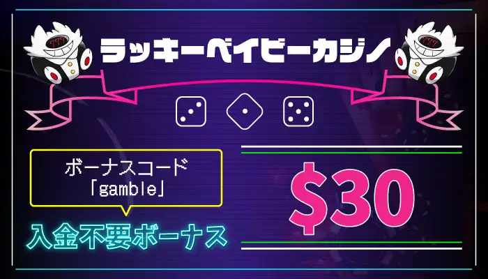 ラッキーベイビーカジノ入金不要ボーナス