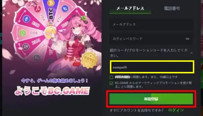 BCゲームボーナス取得