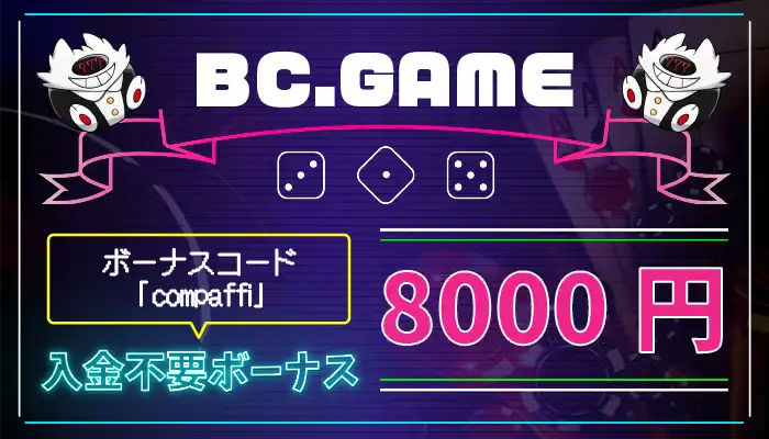 BCゲーム入金不要ボーナス