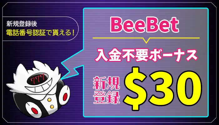 BeeBet入金不要ボーナスアイキャッチ画像