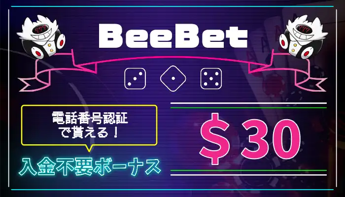 BeeBet入金不要ボーナス