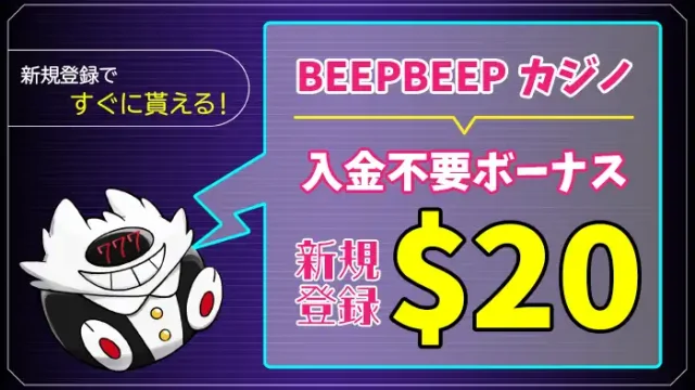 BEEPBEEPカジノ入金不要ボーナスアイキャッチ画像