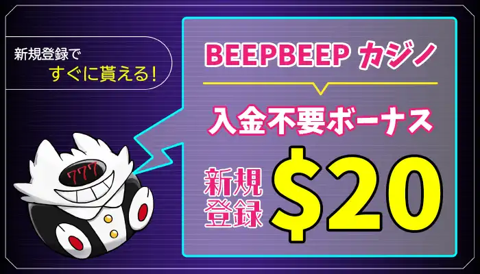 BEEPBEEPカジノ入金不要ボーナスアイキャッチ画像