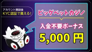 ビッグベットカジノ入金不要ボーナスアイキャッチ画像