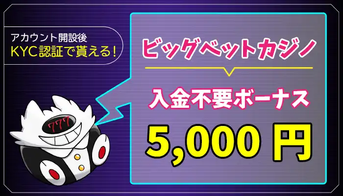 ビッグベットカジノ入金不要ボーナスアイキャッチ画像