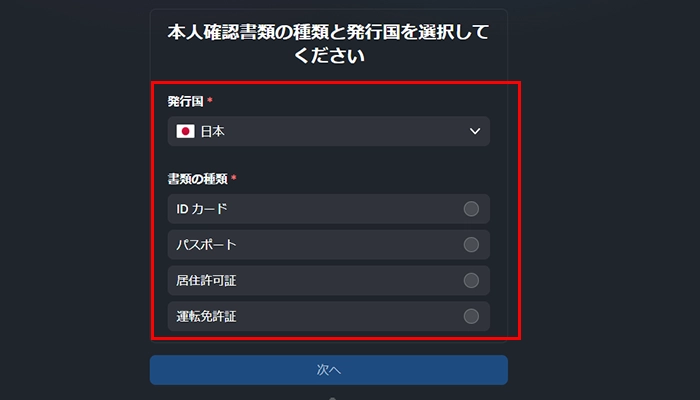 ビッグウィンカジノ入金不要ボーナス本人確認書類選択