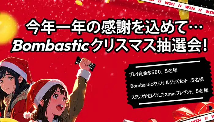 ボンバスティッククリスマスイベント