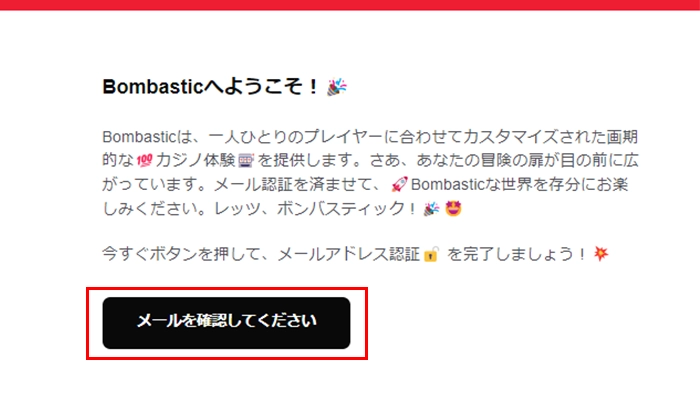 ボンバスティック入金不要ボーナスメール認証