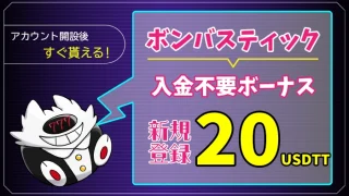 ボンバスティック入金不要ボーナス