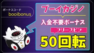 ブーイカジノ入金不要ボーナスアイキャッチ画像