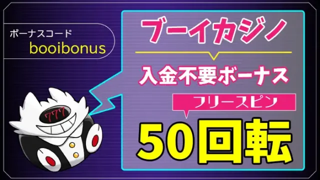 ブーイカジノ入金不要ボーナスアイキャッチ画像