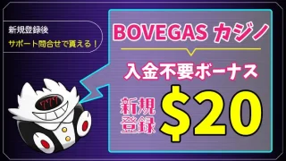 BOVEGASカジノ入金不要ボーナスアイキャッチ画像