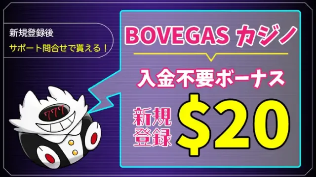 BOVEGASカジノ入金不要ボーナスアイキャッチ画像