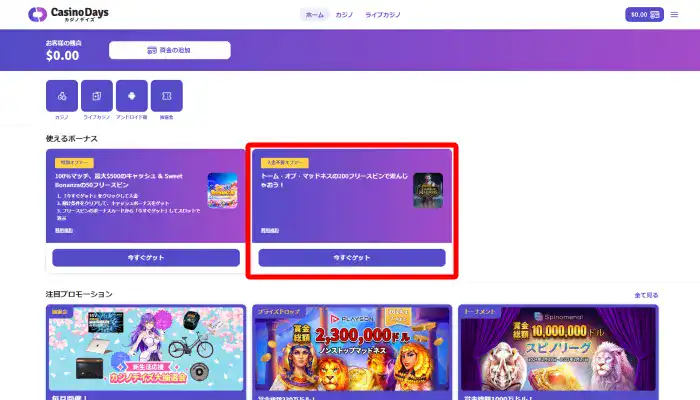 カジノデイズ入金不要ボーナス受け取り手順ボーナス選択画面