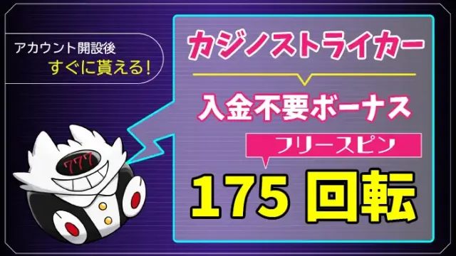 カジノストライカー入金不要ボーナスアイキャッチ画像